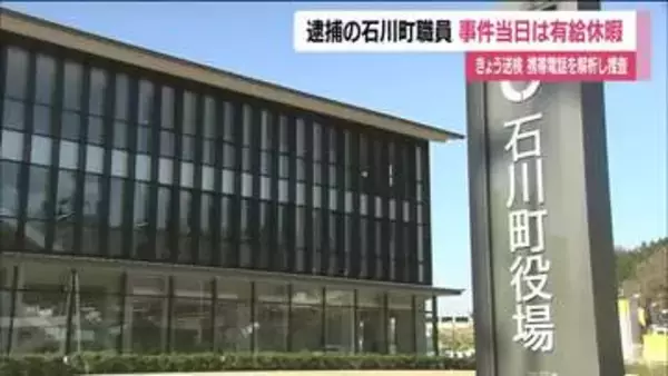 不同意わいせつなどで逮捕の34歳石川町職員　事件当日に有給休暇取得　送検し調べ進める　福島