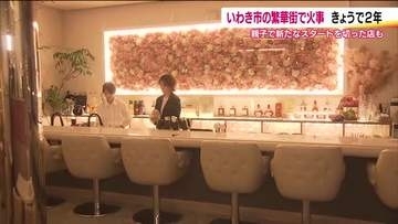 火事被害から再スタート　親子で店を再開　店内で火は一切使わずに　いわき市の繁華街火災から2年　福島