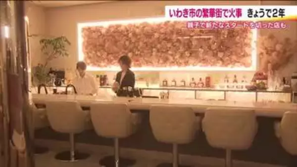 火事被害から再スタート　親子で店を再開　店内で火は一切使わずに　いわき市の繁華街火災から2年　福島