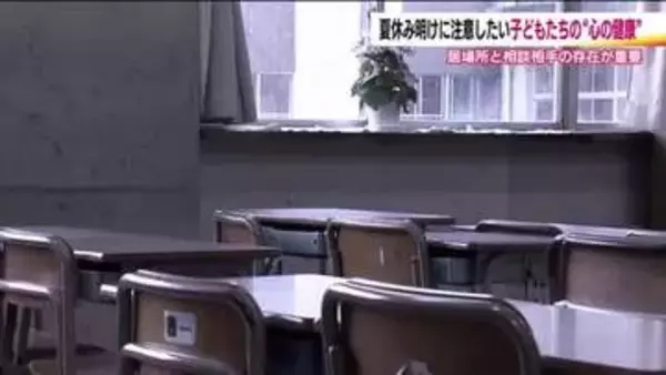 夏休み明けは“心の健康”に注意　身だしなみや興味の変化…子供のサインを見逃さないで