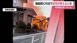 「「建物から火が見える」　福島市成川で火事　木造平屋の住宅を全焼　住民は逃げて無事」の画像1