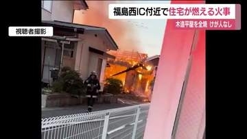 「建物から火が見える」　福島市成川で火事　木造平屋の住宅を全焼　住民は逃げて無事