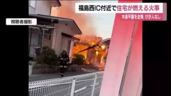 「建物から火が見える」　福島市成川で火事　木造平屋の住宅を全焼　住民は逃げて無事