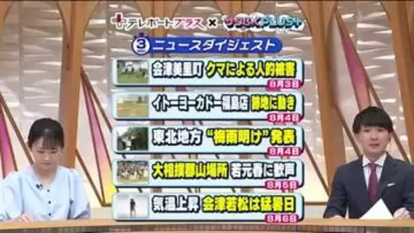 《ニュースで振り返る福島県の1週間》8月3日～　庭先で熊に襲われる／ヨーカドー跡地に動き／大相撲巡業