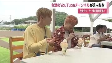 台湾ＹｏｕＴｕｂｅチャンネルが福島県内で撮影取材　福島空港台湾チャーター便利用促進へ