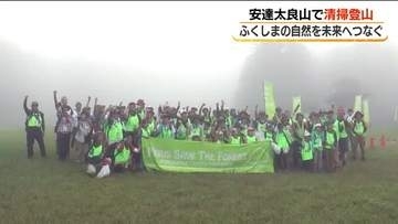 安達太良山で清掃登山　福島トヨタがふくしまの自然を未来につなぐプロジェクト