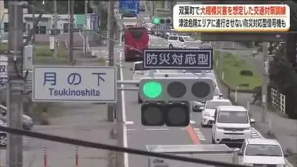 津波の危険エリアに侵入させない「防災対応型信号機」　大規模災害を想定した交通対策訓練＜福島県双葉町＞