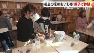 五ツ星お米マイスターが教えるおいしいごはんの炊き方　福島産米のおいしさ親子で体験