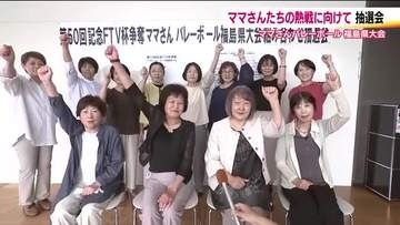 FTV杯争奪ママさんバレーボール福島県大会　組み合わせ抽選会　50回目を迎える今年は40チームが出場