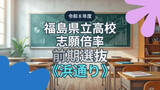 「【全掲載】福島県立高校・志願倍率《浜通り》　磐城1.0倍　磐城桜が丘1.3倍　令和8年度 前期選抜（全日制）」の画像1