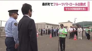 モモの盗難被害を防げ　収穫最盛期前にフルーツパトロール出動式　警察などが果樹園を巡回　福島・桑折町