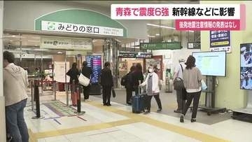青森で最大震度6強の地震　福島県内は震度3　東北新幹線などに影響続く（25日11時40分時点）