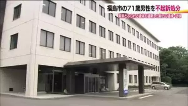 弟の遺体を自宅に遺棄疑い　福島市の71歳男性を不起訴処分　検察は「諸般の事情を考慮」と明らかにせず