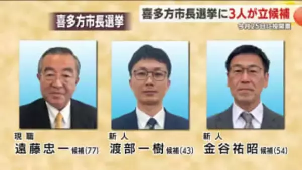喜多方市長選挙が告示　３人が立候補