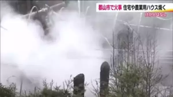 郡山市田村町で火事　小屋のような建物から出火　住宅や農業用ハウスに燃え移る　ケガ人なし　福島