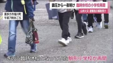 福島・喜多方市の山林火災鎮圧から一夜　臨時休校の小学校が再開　子どもたちに笑顔戻る