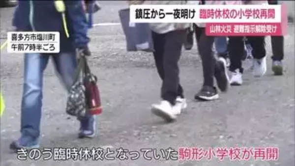 福島・喜多方市の山林火災鎮圧から一夜　臨時休校の小学校が再開　子どもたちに笑顔戻る