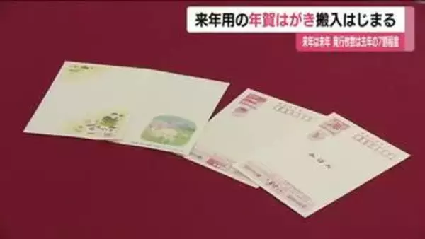 郵便局に年賀はがきの搬入はじまる　2027年の干支「未」にちなんだ4種類　発行枚数は前年の約7割