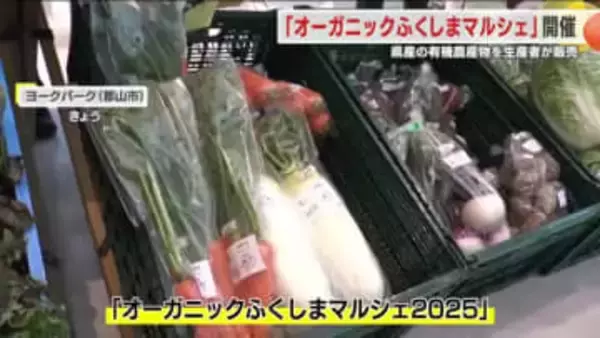 有機農産物を生産者が自ら販売「オーガニックふくしまマルシェ２０２５」
