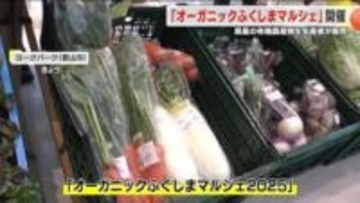 有機農産物を生産者が自ら販売「オーガニックふくしまマルシェ２０２５」