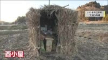 福島・いわき市で伝統の「酉小屋」　正月飾りなどを焚き上げ無病息災祈る　強風のため延期の所も