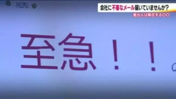 そのメール、本当に社長から？？増加する【ニセ社長詐欺】に注意！　送金や名簿を要求するケースも