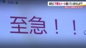 そのメール、本当に社長から？？増加する【ニセ社長詐欺】に注意！　送金や名簿を要求するケースも
