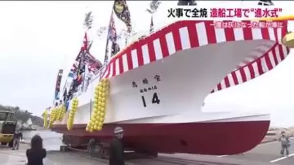「地震・津波・火災…度重なる災害を乗り越え　松川造船“再起の一隻”宝精丸の進水式　【福島発】」の画像