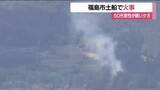 「「下草が燃えている」福島市土船で火事　下草から住宅に燃え移る　男性1人がケガ」の画像1