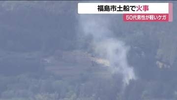 「下草が燃えている」福島市土船で火事　下草から住宅に燃え移る　男性1人がケガ