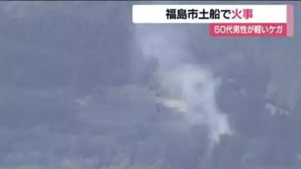 「下草が燃えている」福島市土船で火事　下草から住宅に燃え移る　男性1人がケガ