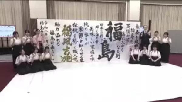 福島県政150周年記念キックオフイベント　書道家と高校生の書道パフォーマンス披露　今後イベント展開