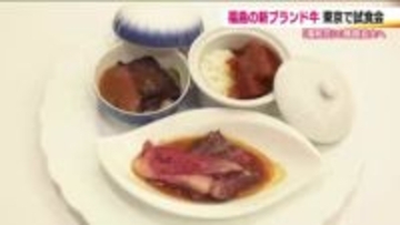 福島県の新ブランド牛「福粕花」　東京で試食会、評価は？柔らかい肉質と脂の甘い香りが特徴