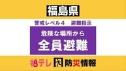 【南相馬市】《洪水》レベル４・避難指示　笹部川流域（９月７日午前８時４５分）