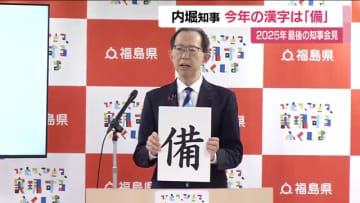 2025年の漢字は「備」　福島・内堀知事が今年を振り返る　災害や食糧などへの備え　来年は節目の年