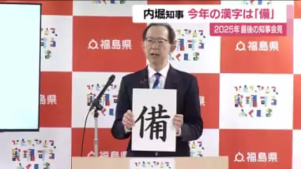 2025年の漢字は「備」　福島・内堀知事が今年を振り返る　災害や食糧などへの備え　来年は節目の年