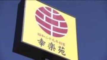 幸楽苑が地元・郡山市に新工場建設へ　「新展開の一つのベースに」おいしいラーメンを全国に届ける