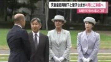 天皇皇后両陛下と愛子さま4月に福島県ご訪問　1泊2日で双葉町や大熊町など被災地へ　大震災から15年