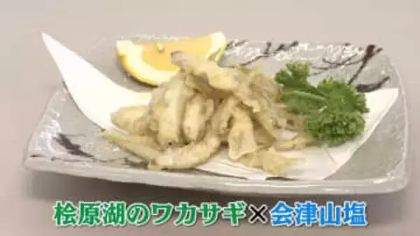 冬の贅沢　桧原湖ワカサギと会津山塩の“ウマが合う”組み合わせ　自分で釣ってすぐ調理…福島の特別グルメを堪能