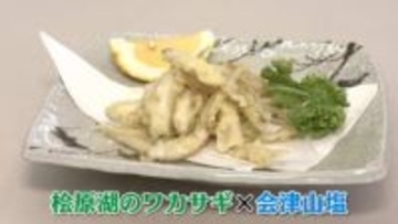 冬の贅沢　桧原湖ワカサギと会津山塩の“ウマが合う”組み合わせ　自分で釣ってすぐ調理…福島の特別グルメを堪能