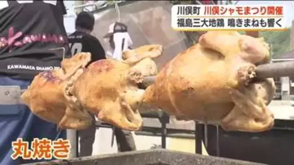 「とてとっとー！」鳴きまねコンテストも…川俣シャモまつり　グルメが勢ぞろい！＜福島県川俣町＞