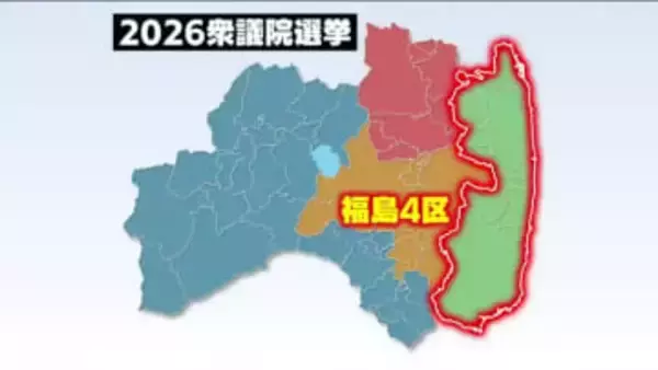 衆院選2026【福島４区】　野党共闘が崩れ多党化　復興の歩みを進める浜通りは誰を舵取り役に？
