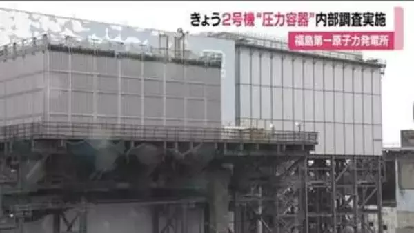 福島第一原発2号機で初の圧力容器の内部調査　ファイバースコープを配管に押し込み内部を撮影へ