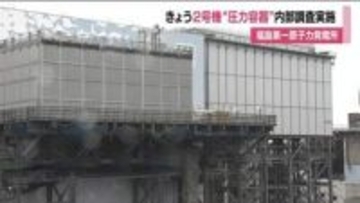 福島第一原発2号機で初の圧力容器の内部調査　ファイバースコープを配管に押し込み内部を撮影へ