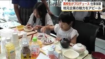 福島の高校生がプロデュース　地元企業の魅力をアピールする仕事体験イベント