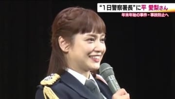 福島県にゆかりのあの人が…一日警察署長　平愛梨さんは郡山北警察署　夢グループの石田社長は田村警察署