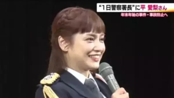 福島県にゆかりのあの人が…一日警察署長　平愛梨さんは郡山北警察署　夢グループの石田社長は田村警察署