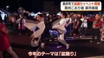 盆踊りとBON踊りも！かつての宿場町で盆フェス開催　福島・桑折町