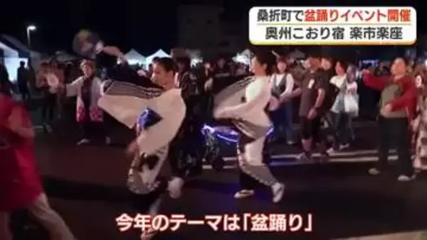 盆踊りとBON踊りも！かつての宿場町で盆フェス開催　福島・桑折町