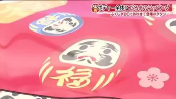 ボディーに無数のだるまがラッピング　白河のだるまタクシー　ふくしまDCにあわせ　楽しみながら観光を